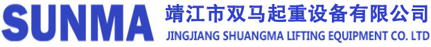 靖江市雙馬起重設備有限公司